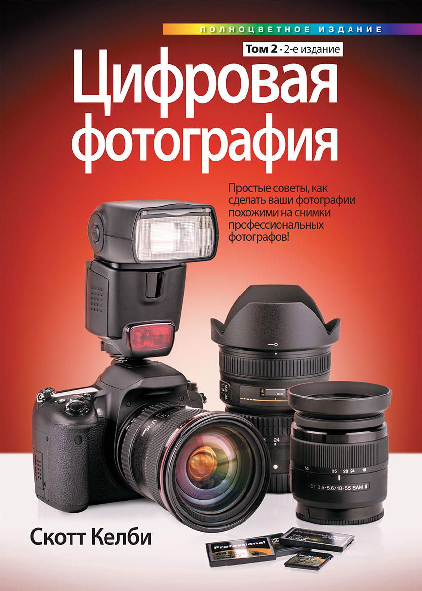 все цены на Скотт Келби Цифровая фотография. Том 2 онлайн