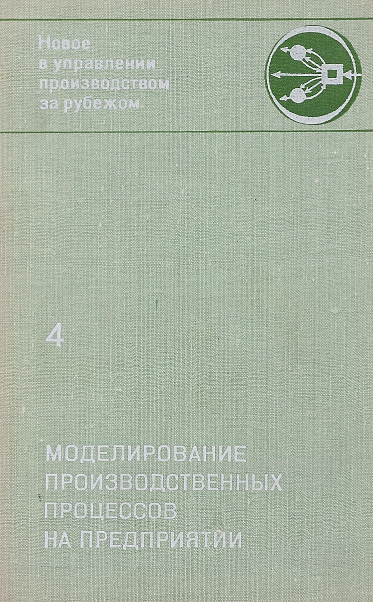 Модель управления производством. Общая структура работы. Советские книги про моделирование. Производственный процесс на предприятии. Бизнес схема по производству.