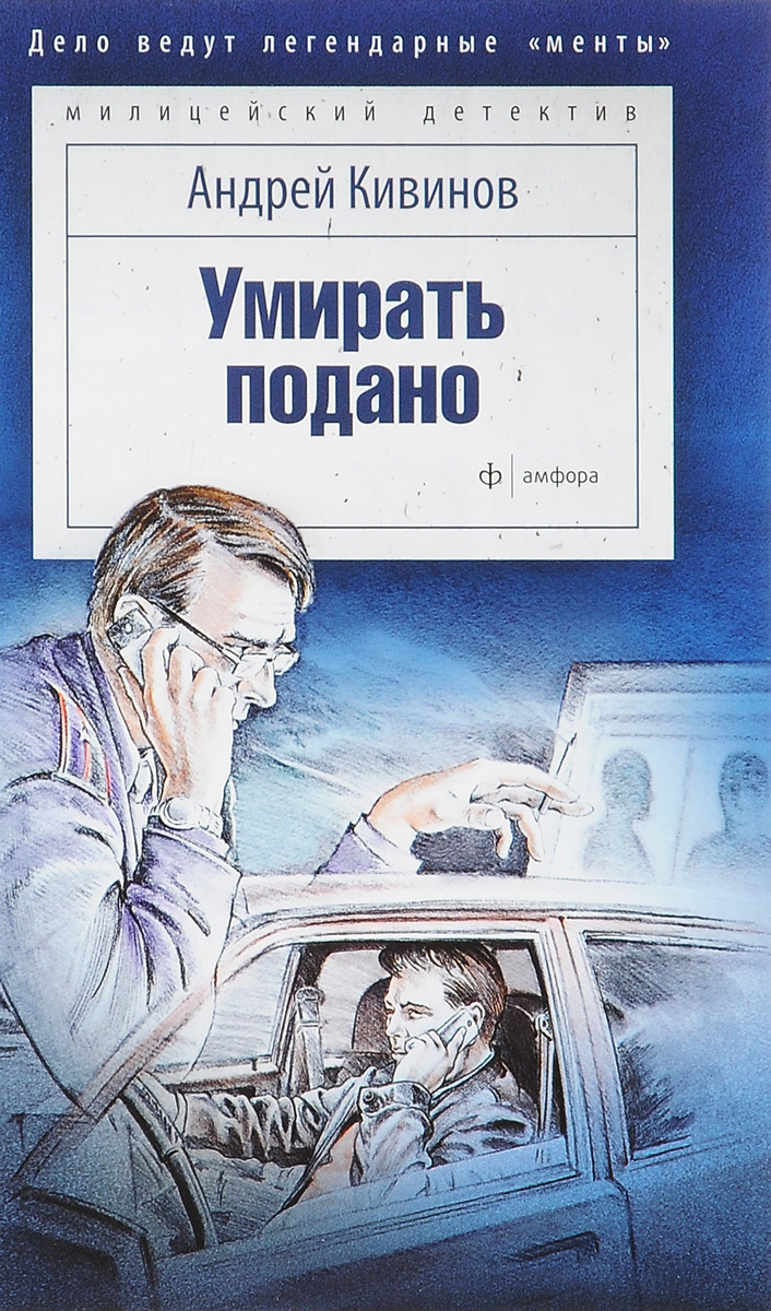 Книга "Умирать подано" Кивинов Андрей Владимирович – купить книгу ISBN ...