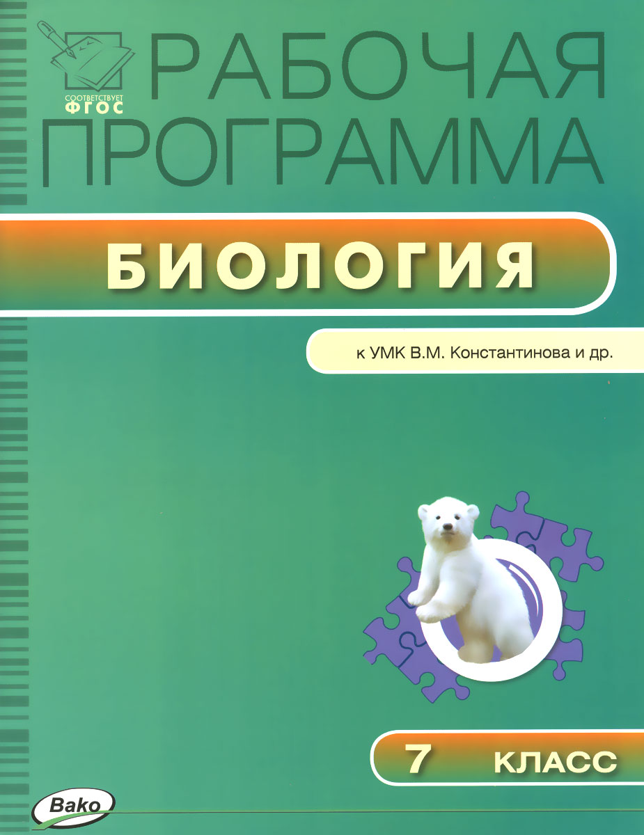 фото Биология. 7 класс. Рабочая программа. К УМК В. М. Константинова и др.