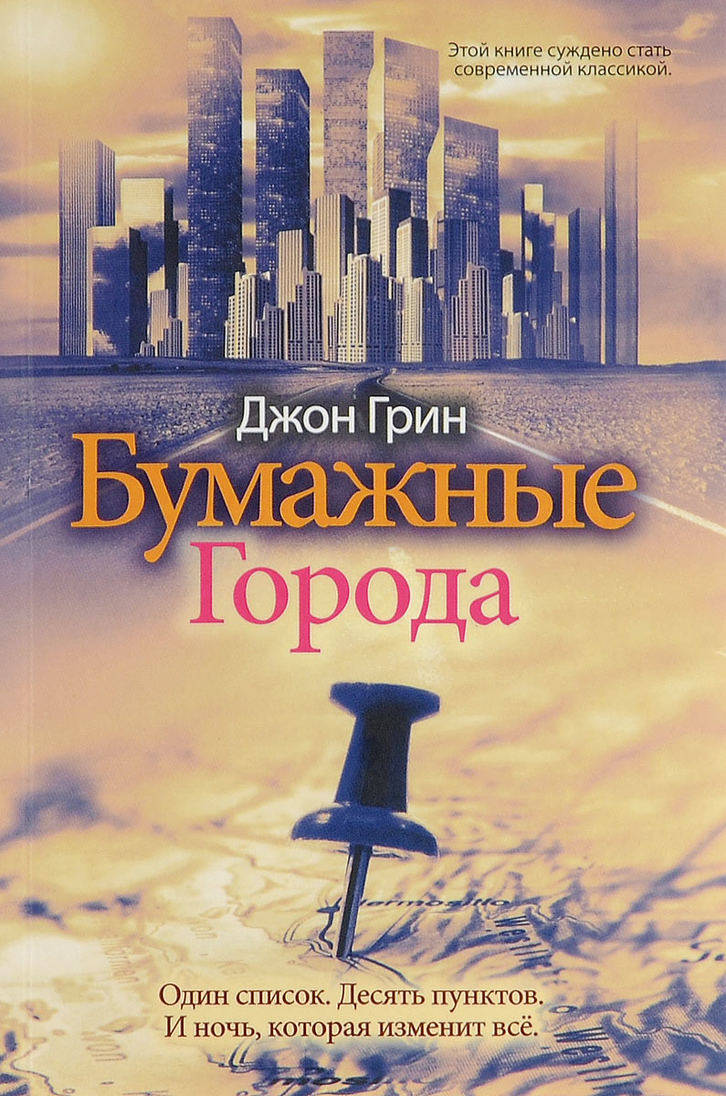 Книга "Бумажные Города" – купить книгу ISBN 978-5-386-05384-0 с быстрой ...