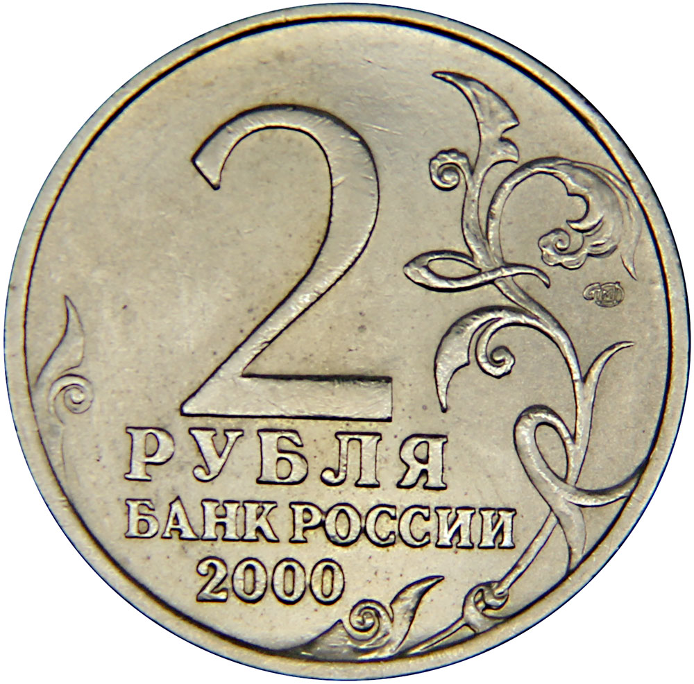 Из какого города рубль. 2 Рубля. 2 Рубля картинка. 2 Рубля банк России 2000. Монета герб города героя Новороссийска.