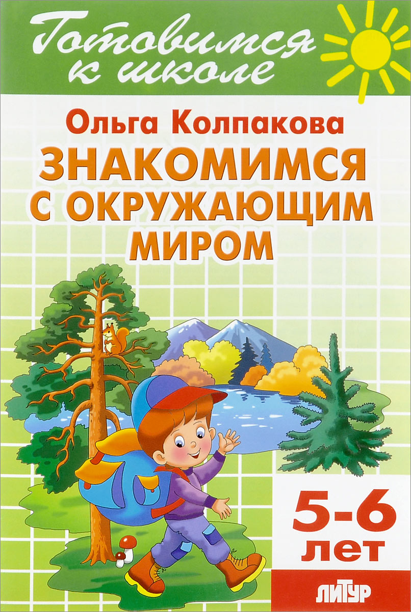 фото Знакомимся с окружающим миром. Тетрадь 15. Для детей 5-6 лет