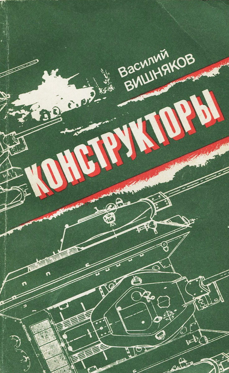 Книга вишняков подумаешь попал. Книга конструктор. Книги про Советский конструктор. Книги о конструкторах танков. Книжная обложка конструктор.