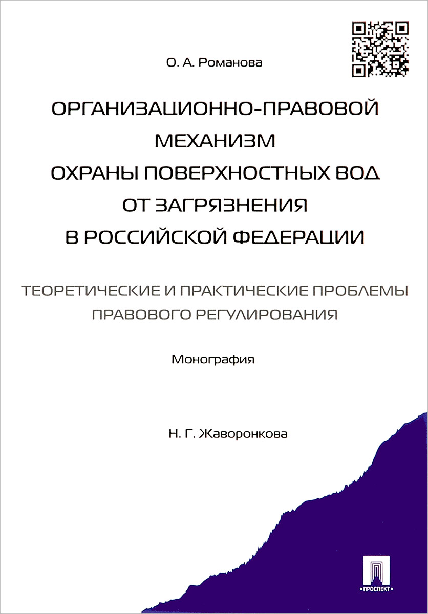 Охрана поверхностных вод. Правовой статус Российской Федерации. Организационно правовые основы экологического мониторинга.