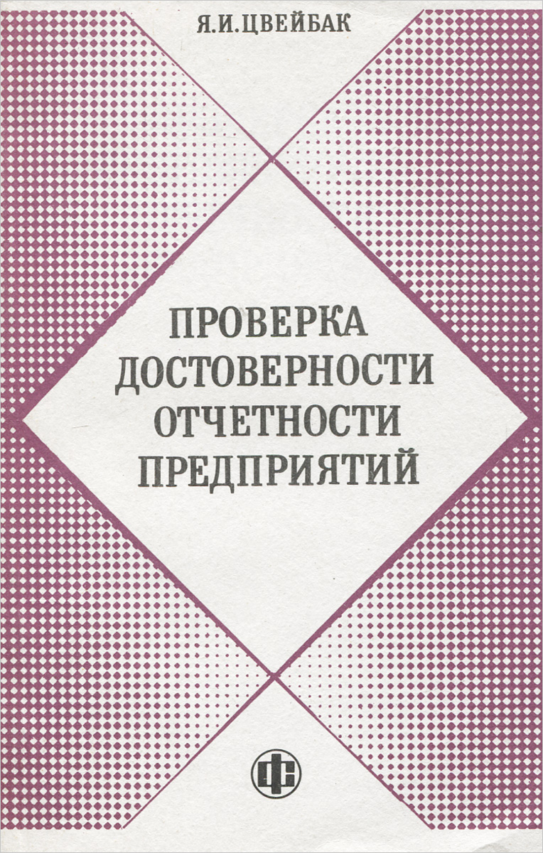 Проверка достоверности бюджетной отчетности. Достоверная отчетность. цфир на книга проверка.
