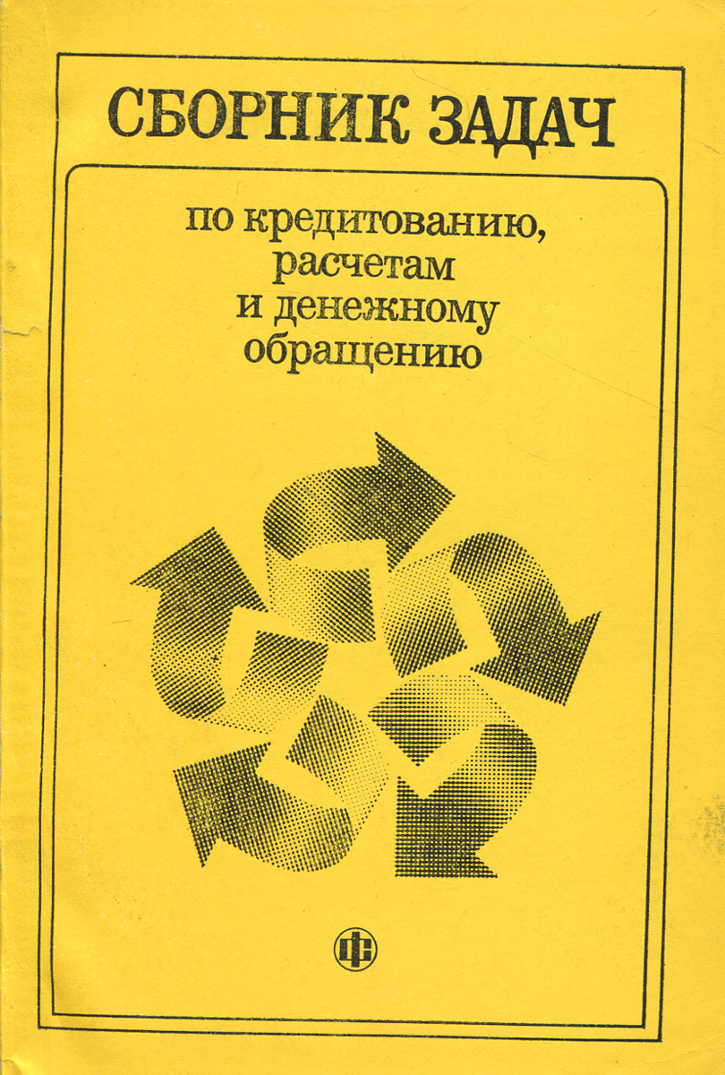 Сборник заданий. Книги по кредитованию. Сборник. Литература сборник задач. Советские книги сборник задач
