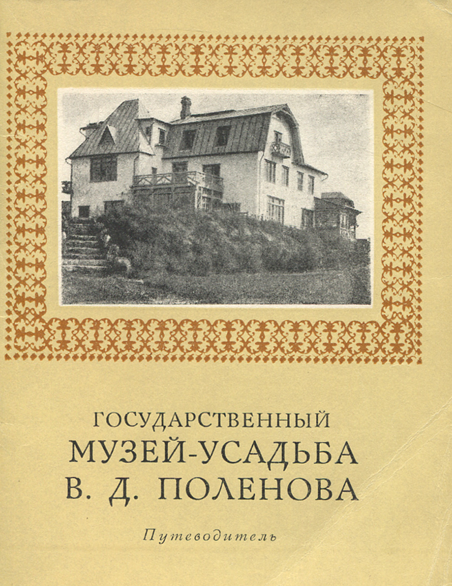 Государственный музей-усадьба В. Д. Поленова. Путеводитель - купить с  доставкой по выгодным ценам в интернет-магазине OZON (849111584)