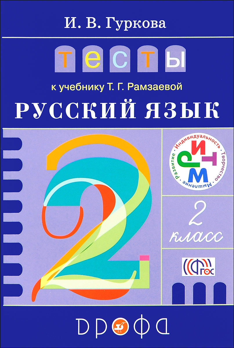 Русский язык 1 класс т г рамзаева. Учебник т. г. Рамзаевой. Тесты к учебнику Рамзаева 1 класс. Тесты к Рамзаевой 2 класс. Русский язык 2 класс Рамзаева