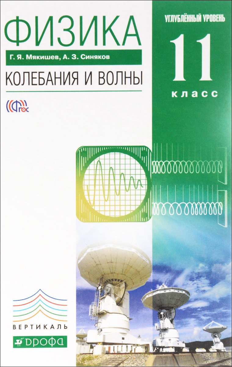 Книга "Физика. Колебания и волны. 11 класс. Углубленный уровень ...