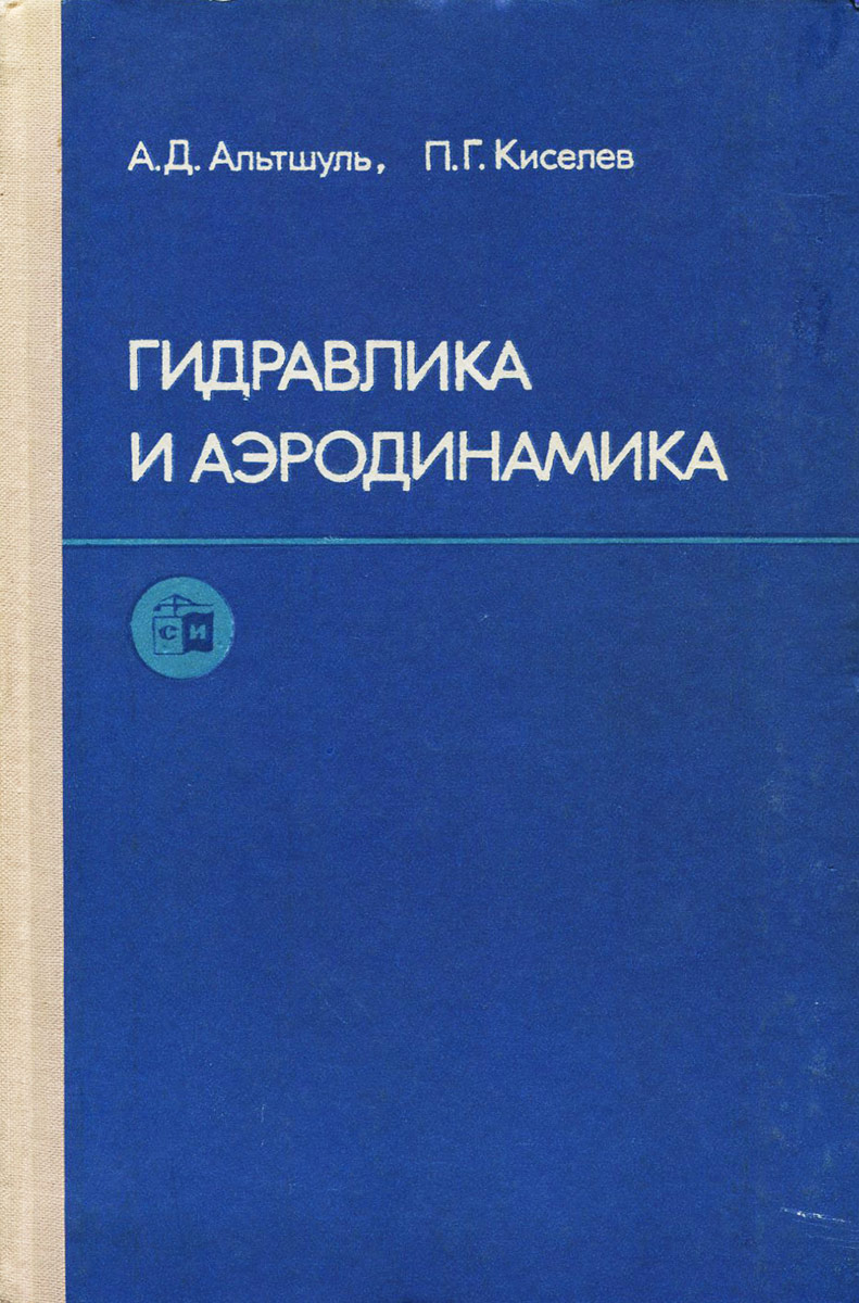 Альтшуля примеры расчетов по гидравлике Гидравлика и аэродинамика (Основы механики жидкости) Киселев Петр Григорьевич, А
