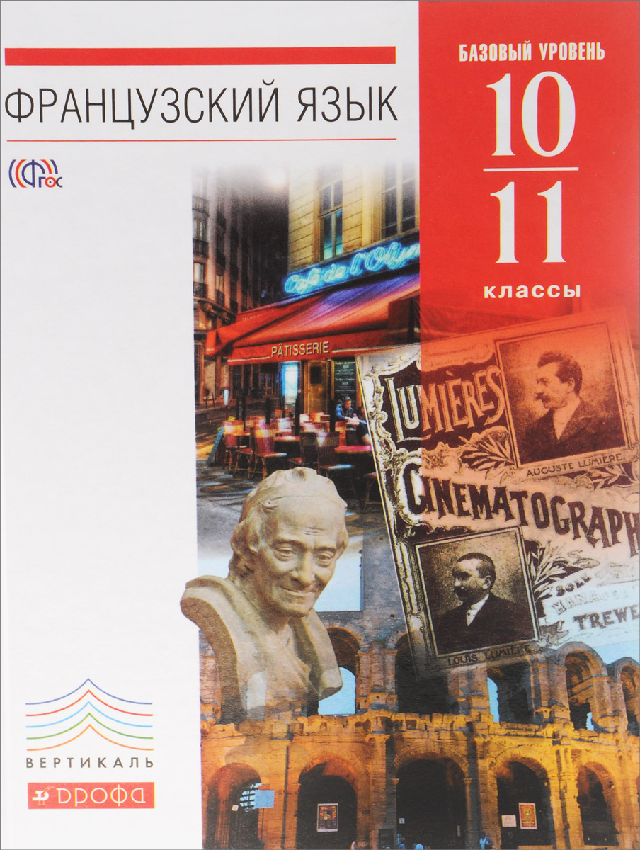 фото Французский язык. 10-11 классы. Базовый уровень. Учебник