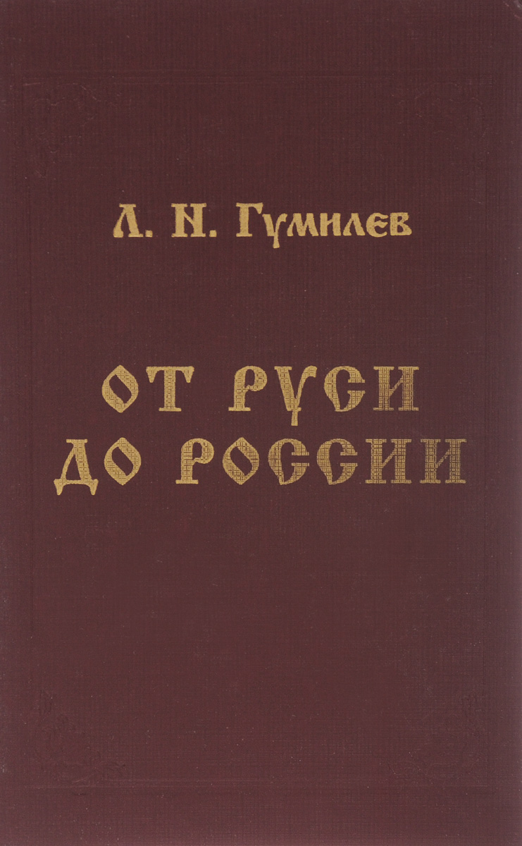 Лев гумилев книги. Л. Н. Гумилева ("от Руси к России"). Лев Гумилев от Руси до России. Гумилев л.н. книги.