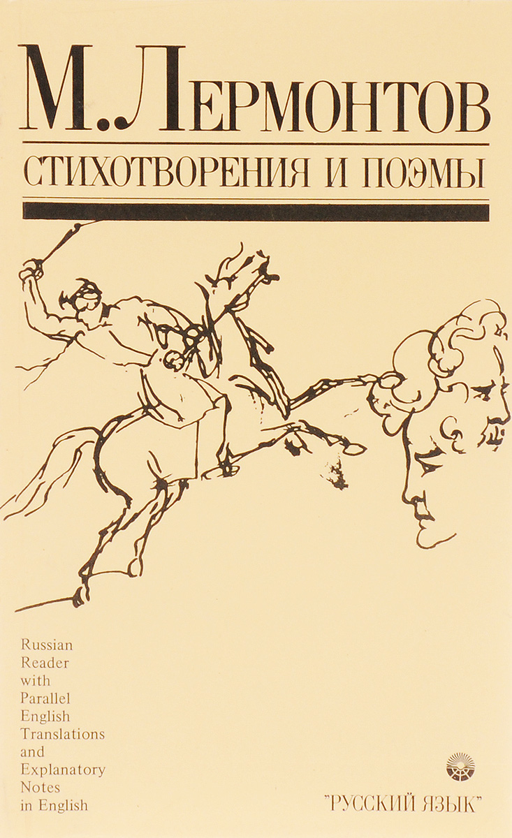 Поэмы м. Лермонтов стихотворения и поэмы. Лермонтов обложка книги стихи поэмы. Лермонтов стихи книга. Лермонтов стихотворения и поэмы . Обложка книги.