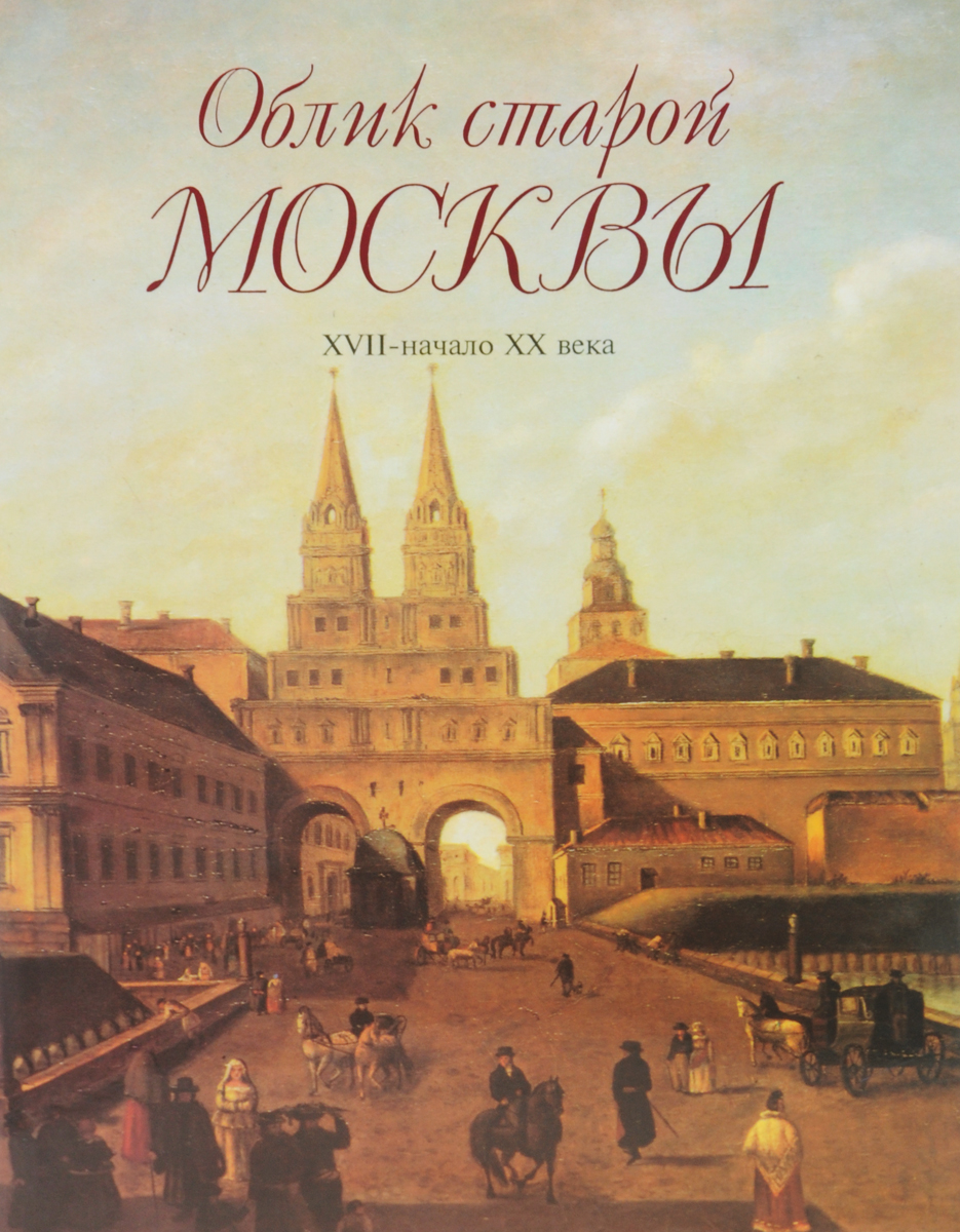 Облик старой Москвы. XVII - начало XX века