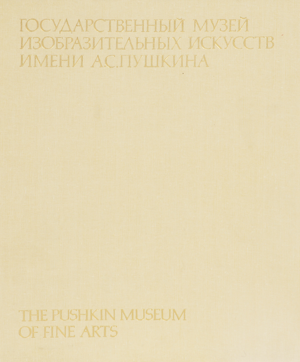 фото Государственный музей изобразительных искусств имени А. С. Пушкина / The Pushkin Museum of Fine Arts