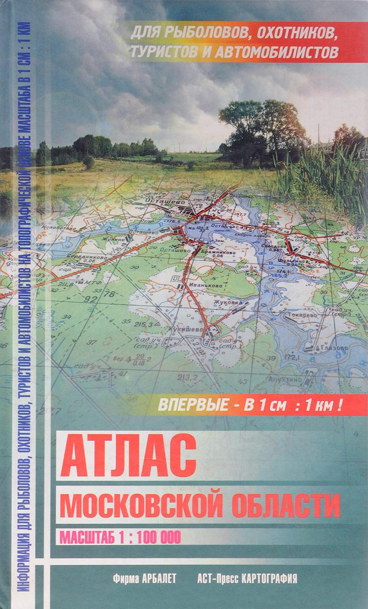 Атлас подмосковье. Атлас Московской области 1:100000. Атлас Москвы и Московской области. Атласы Московской области (1933). Атлас Московской области 1 см 1 км.