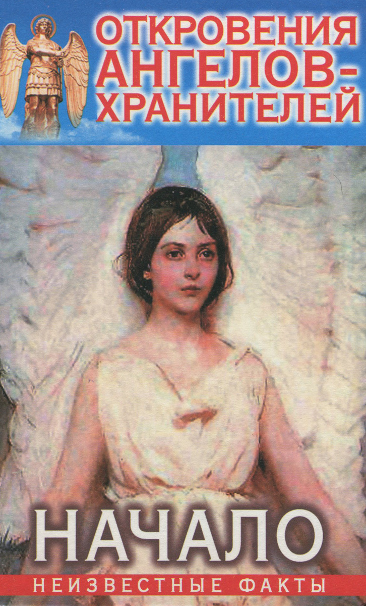 Читать откровение ангелов. Гарифзянов откровения ангелов. Ренат Гарифзянов откровения ангелов хранителей. Откровения ангелов-хранителей любовь Панова и Ренат Гарифзянов. Любовь Панова и Ренат Гарифзянов.