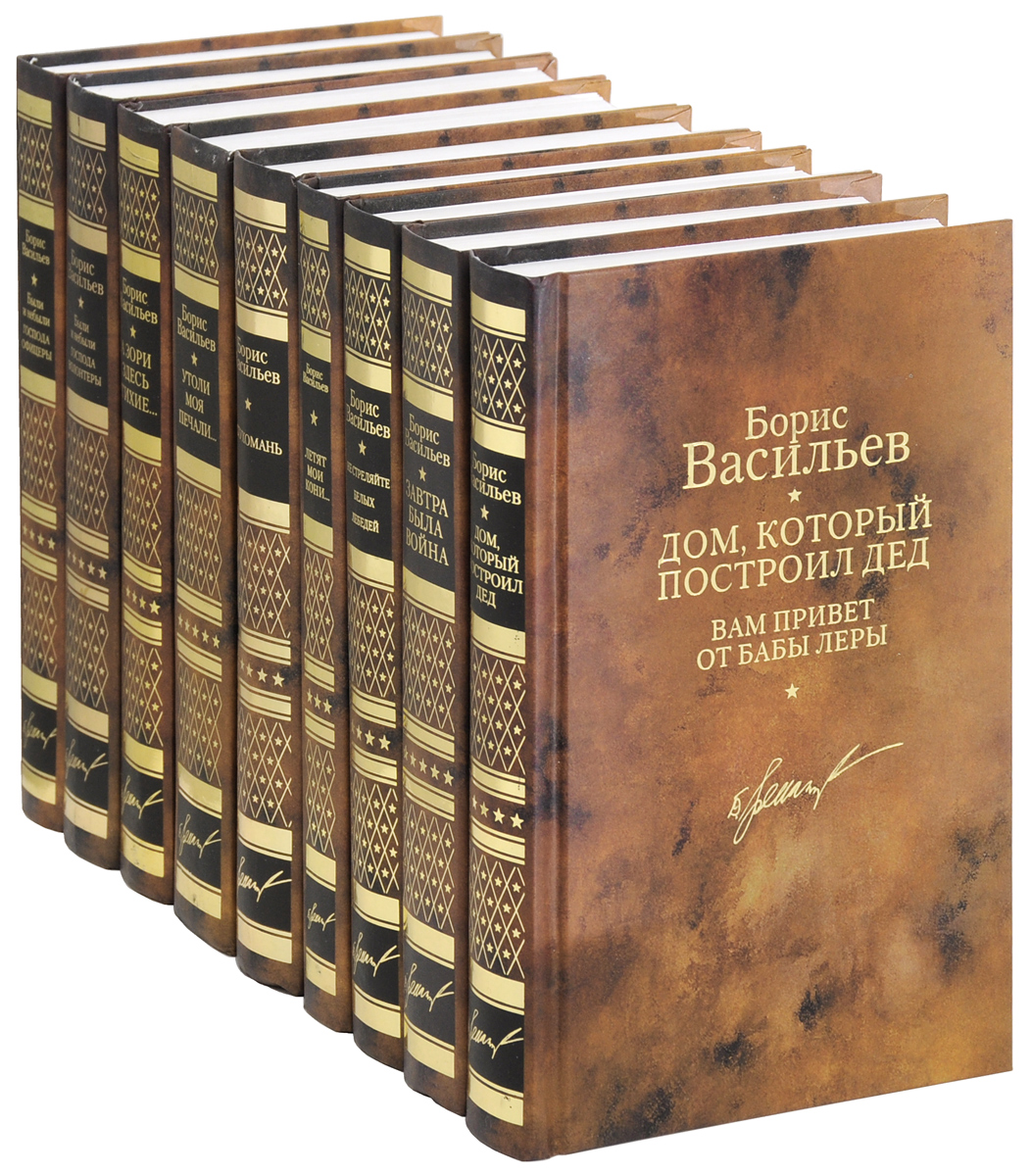 Борис Васильев. Собрание сочинений в 12 томах (комплект из 9 книг ...