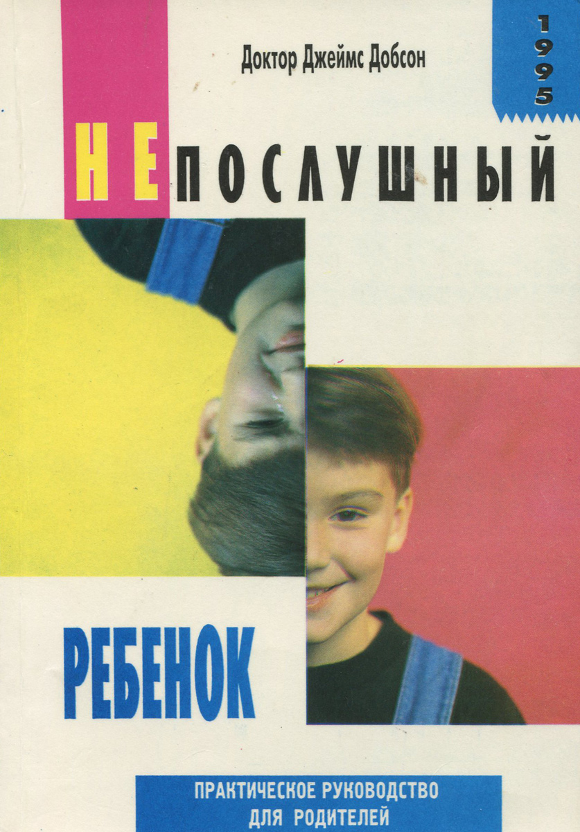 непослушные дети добиваются успеха книга. сказка про непослушных детей. книга про непослушных детей. книга про непослушных детей. непослушный ребенок.