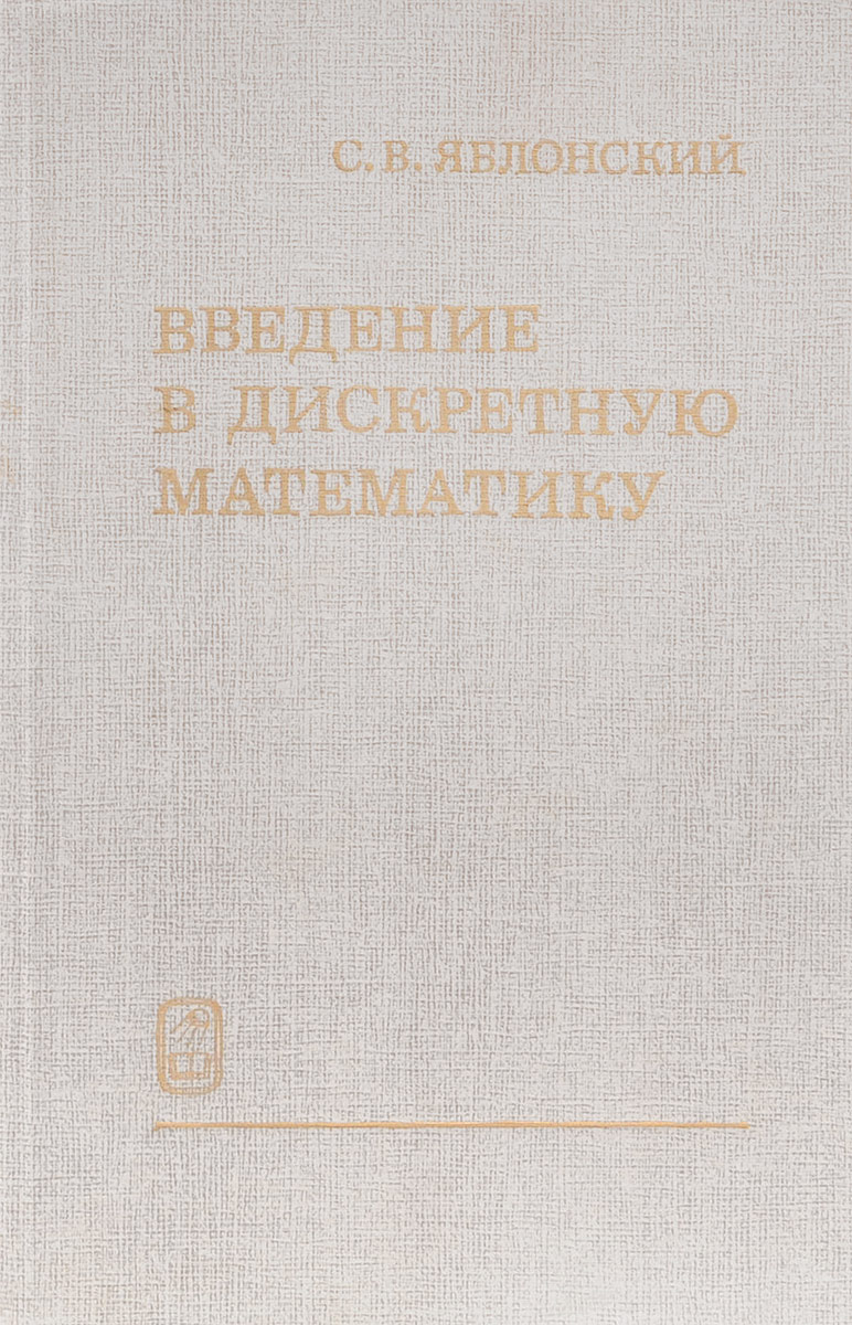 Яблонский математик. Яблонский Введение в дискретную математику. Книга Яблонского. Яблонский книга.