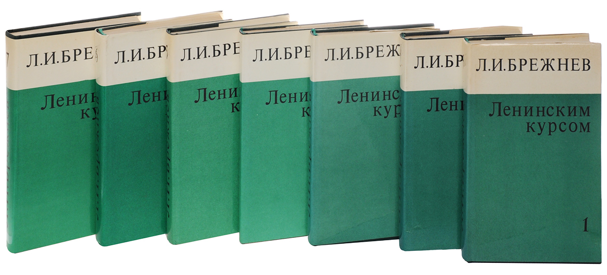 Книжка 7. Ленинским курсом Брежнев. Л.И. Брежнев. Ленинским курсом. Речи и статьи. М., 1978, Т.6.. Л И Брежнев собрание сочинений. Брежнев 6 томов.