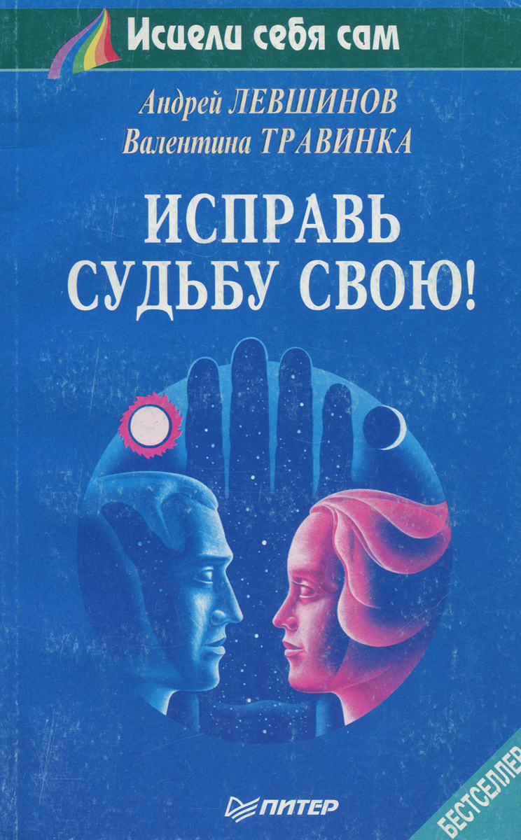 Исправь судьбу свою! | Травинка Валентина Михайловна, Левшинов Андрей  Алексеевич