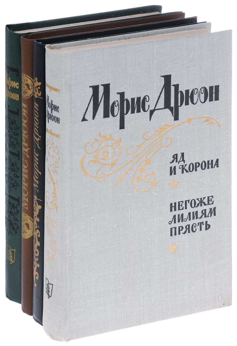 Книга "Морис Дрюон (комплект из 4 книг)" Дрюон Морис – купить книгу с ...