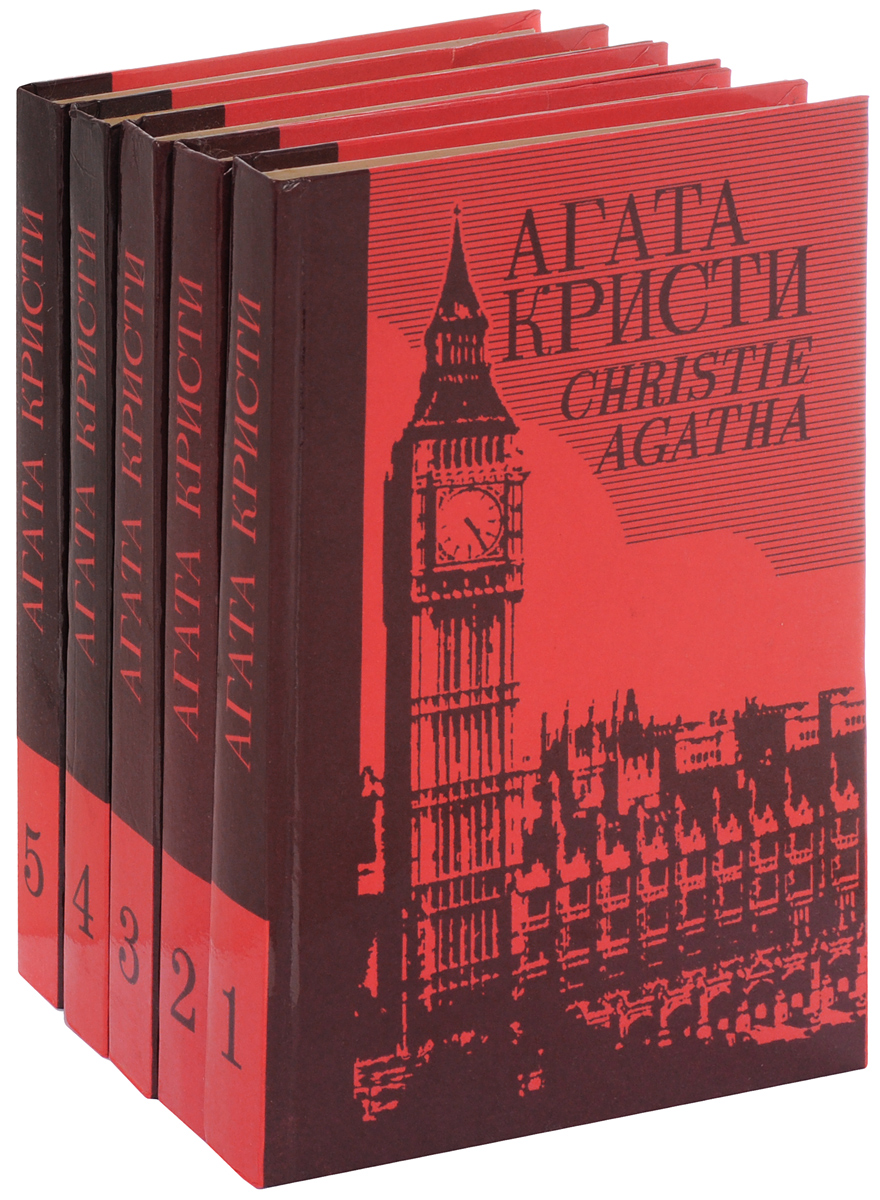 Агата Кристи. Собрание сочинений (комплект из 5 книг) | Кристи Агата ...
