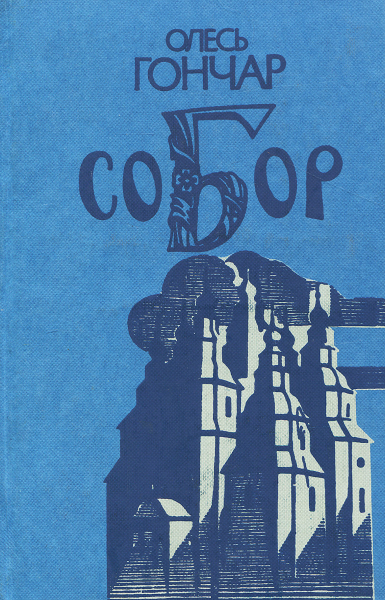 Книга "Собор" Гончар Олесь – купить книгу ISBN 5-308-00521-4 с быстрой ...