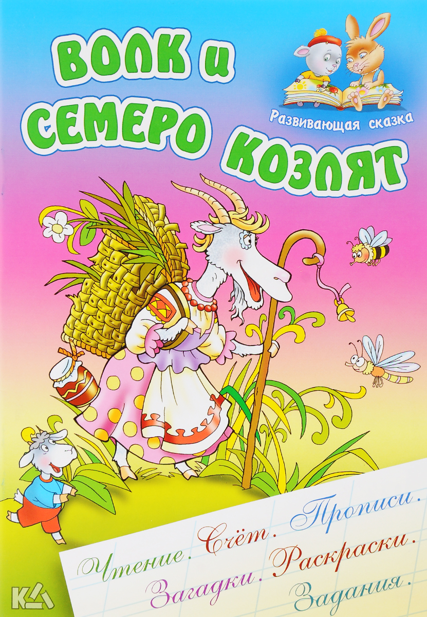 Книга "Волк и семеро козлят" – купить книгу ISBN 978-985-17-0994-2 с ...