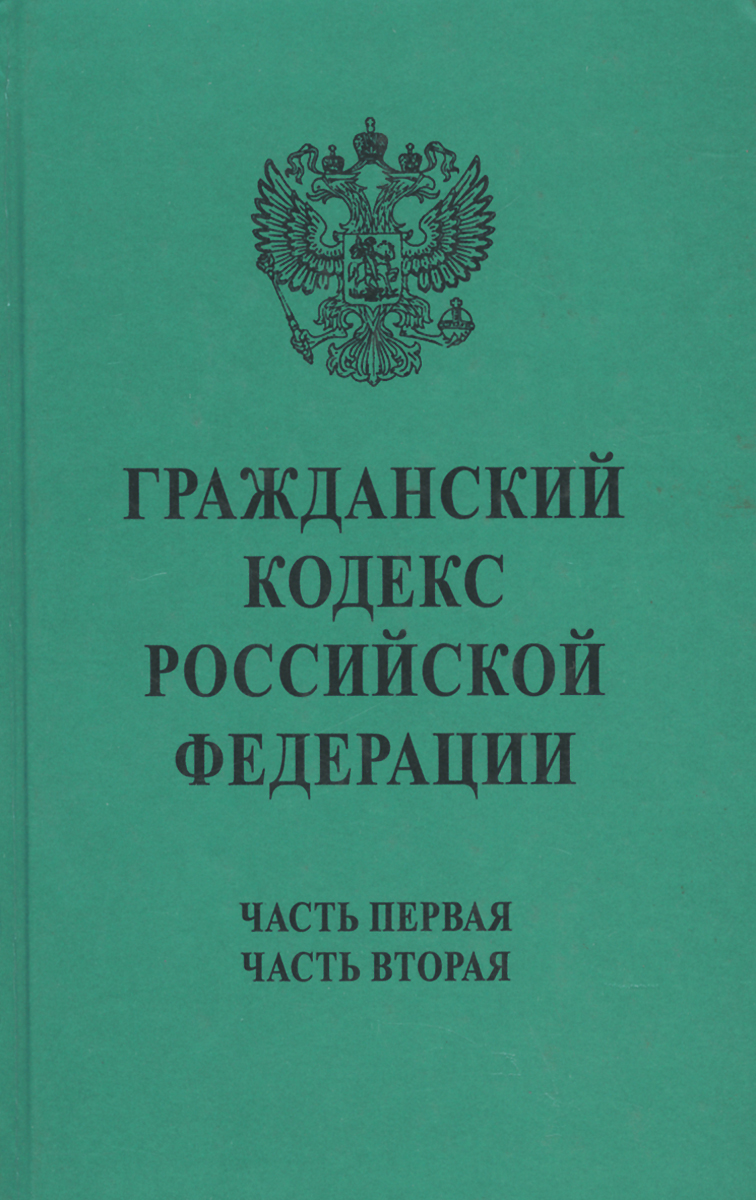 Гражданский кодекс последняя. Гражданский кодекс Российской Федерации книга 2021. Гражданский кодекс Российской Федерации книга. Гражданский кодекс Российской Федерации (1994 г.). Гражданский КОДЕКСКОДЕКС РФ.