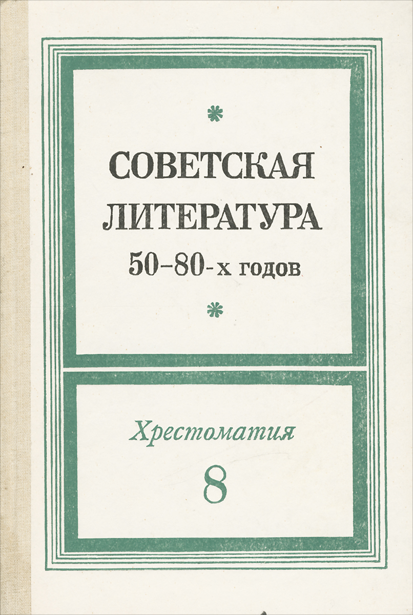 Советская литература 60 80 годов презентация