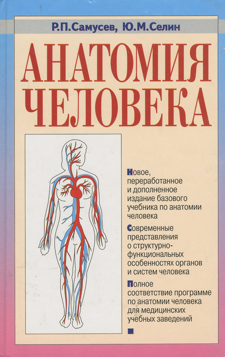 Учебник по анатомии. Самусев анатомия человека. Самусев Рудольф Павлович атлас анатомии человека. Анатомия человека книга Самусев. Анатомия Самусев Селин.