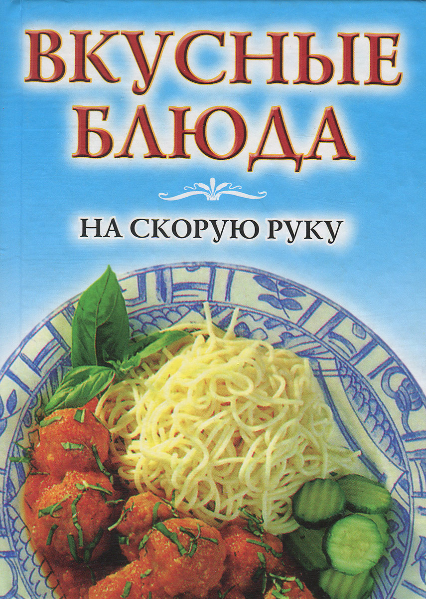 Вкусные блюда на скорую руку - купить с доставкой по выгодным ценам в  интернет-магазине OZON (737729996)