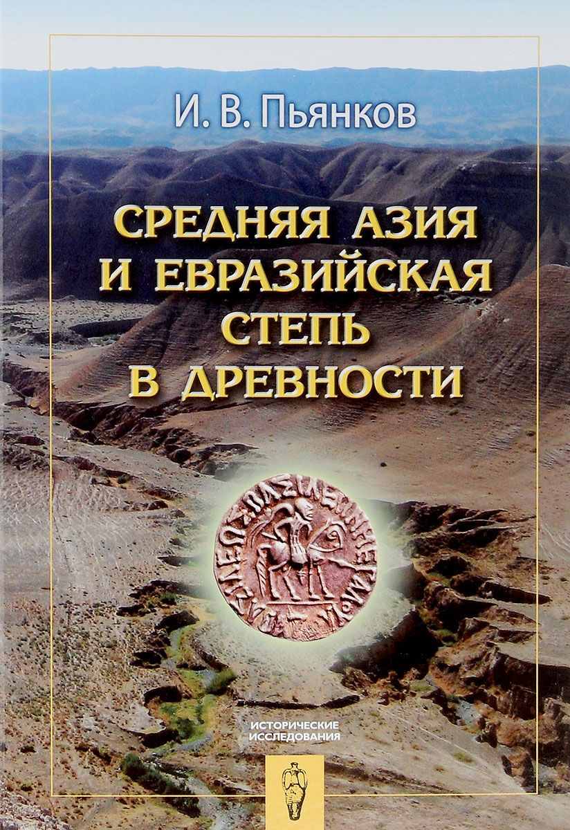 Средняя Азия и Евразийская степь в древности | Пьянков Игорь Васильевич