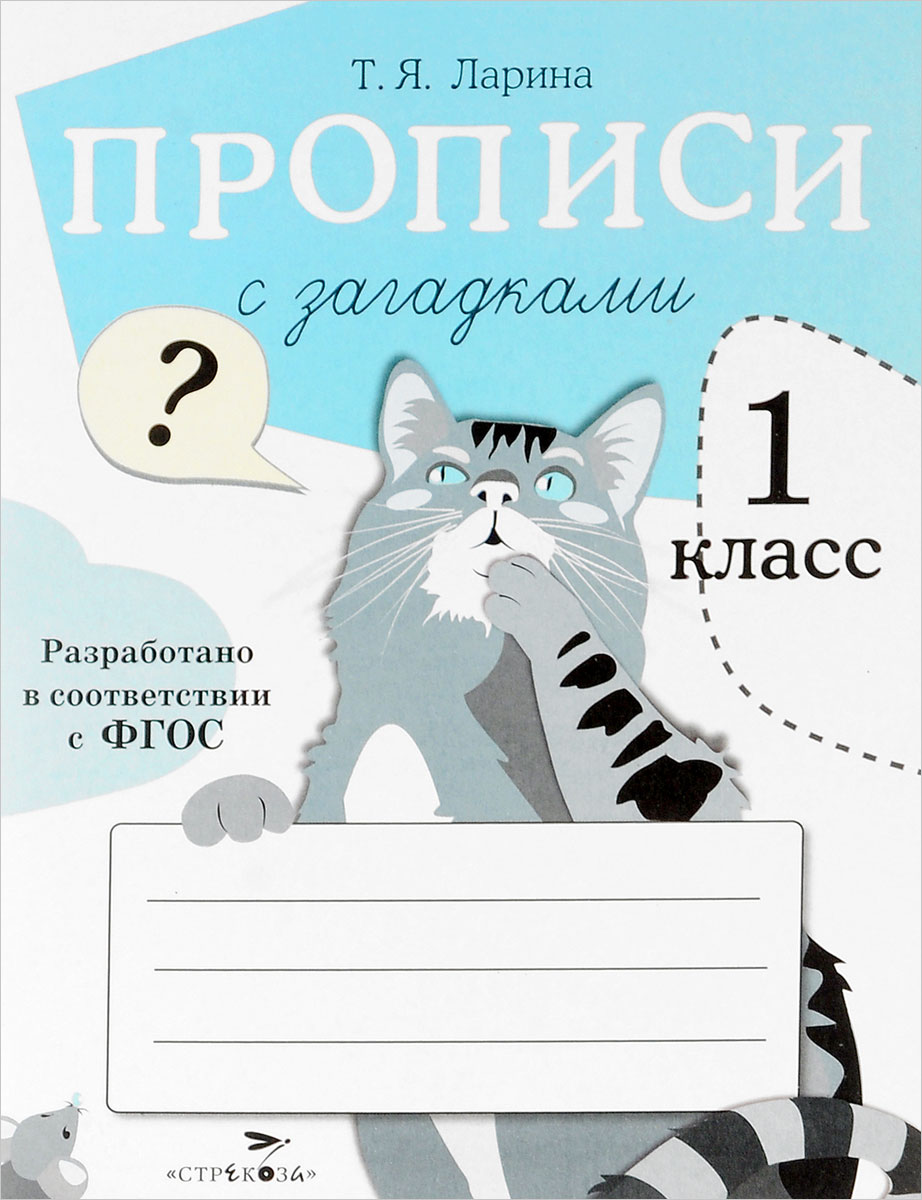 Книга "Прописи с загадками. 1 класс" Гончарова Дарья А. – купить книгу ...