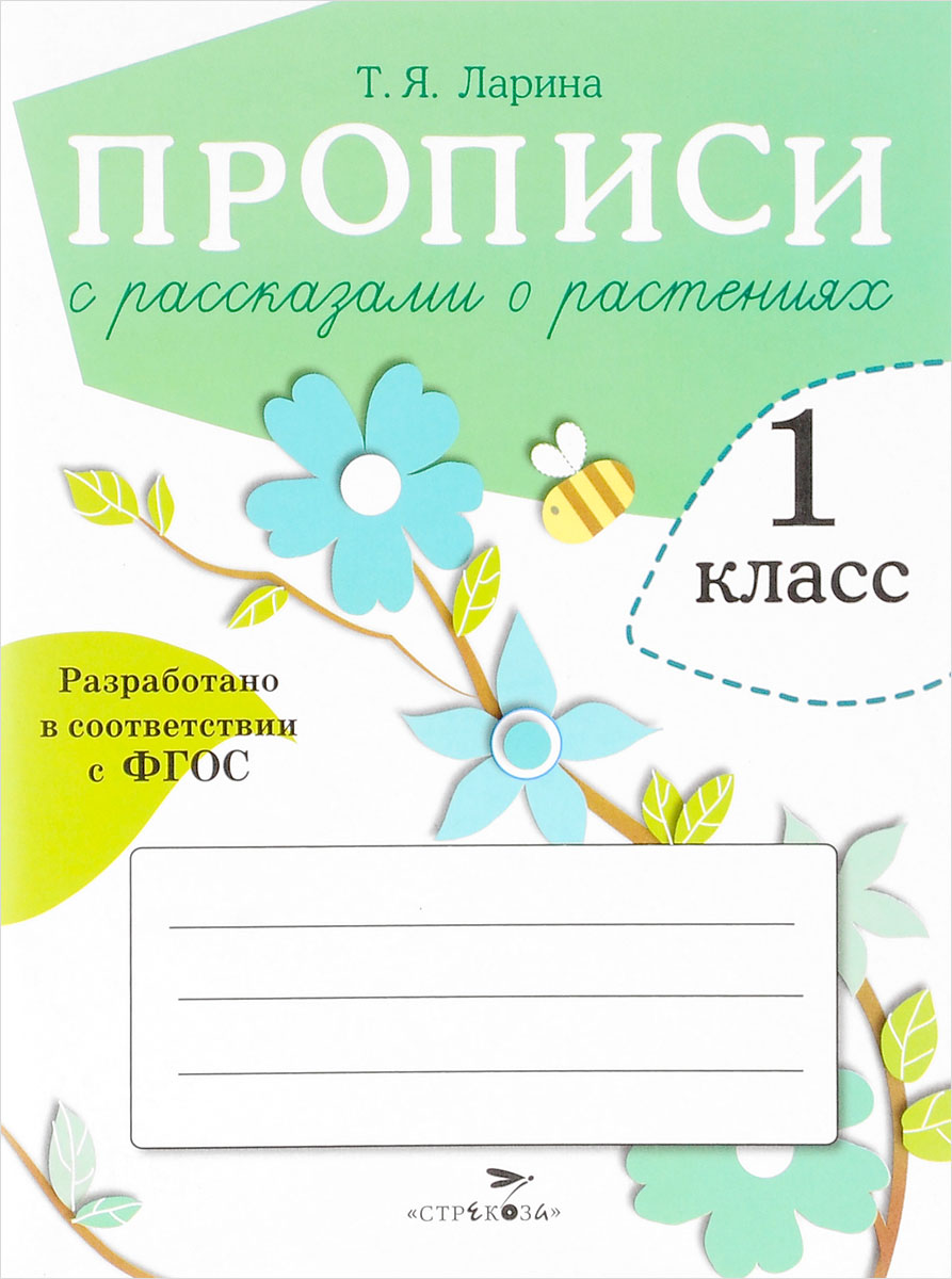 фото Прописи с рассказами о растениях . 1 класс