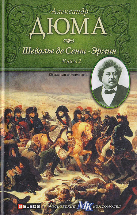 Шевалье де Сент-Эрмин. Книга 2 | Дюма Александр