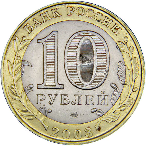 фото Монета номиналом 10 рублей "Псков". Биметалл. СПМД. UNC в капсуле. Россия, 2003 год Санкт-петербургский монетный двор спмд