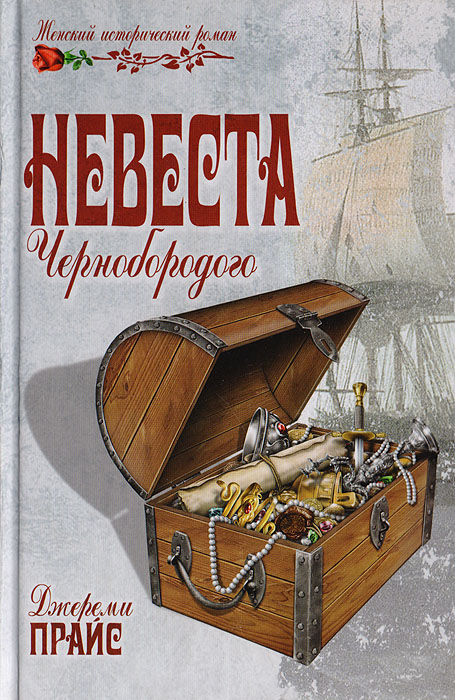 Невеста Чернобородого | Прайс Джереми