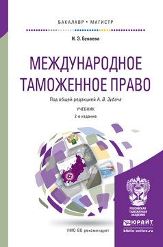 Международное таможенное право. Учебник | Буваева Наталья Эрнестовна