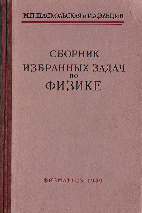 Книга избранное сборник. Шаскольская Эльцин сборник избранных задач по физике. Шаскольским м.а..