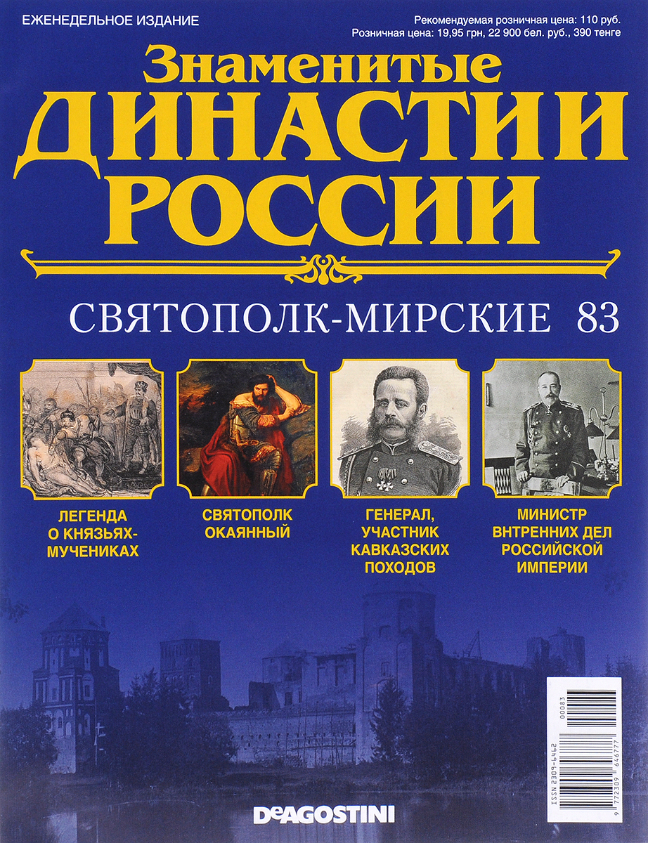 фото Журнал "Знаменитые династии России" №83 Де агостини