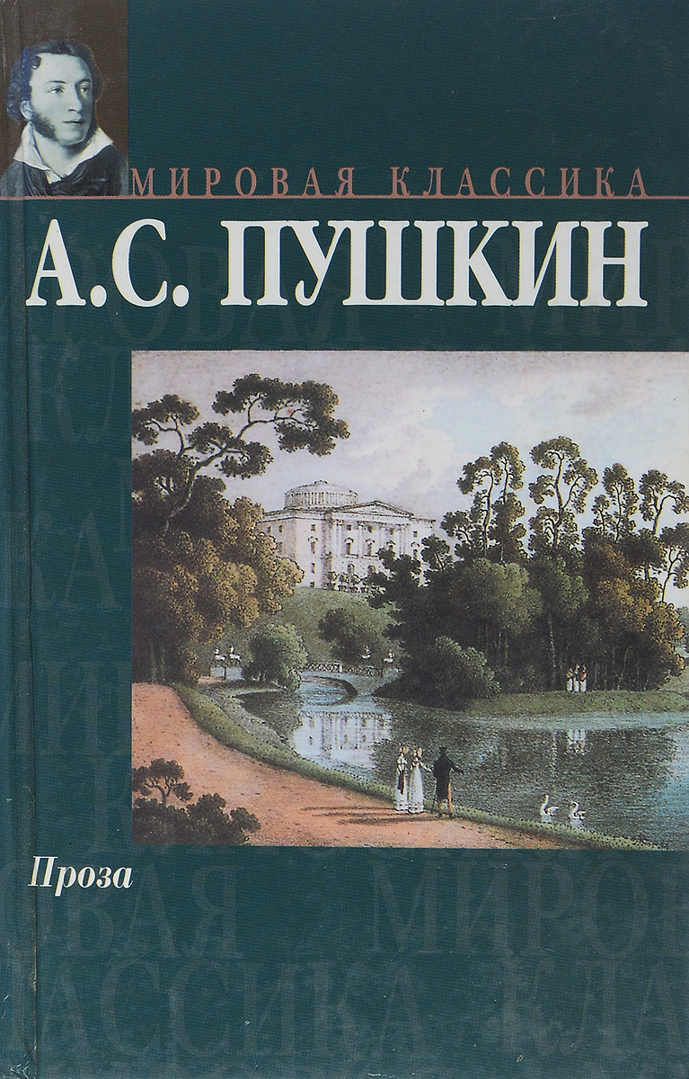 Проза пушкина. Пушкин проза. Пушкин проза книги. Пушкин проза мировая классика. Прозаический Роман Пушкина.