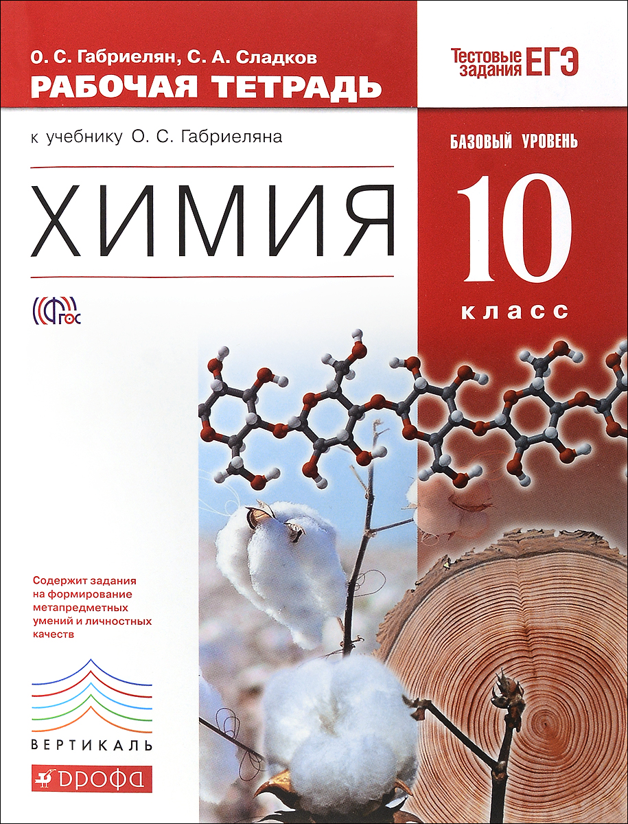 фото Химия. 10 класс. Базовый уровень. Рабочая тетрадь к учебнику О. С. Габриеляна