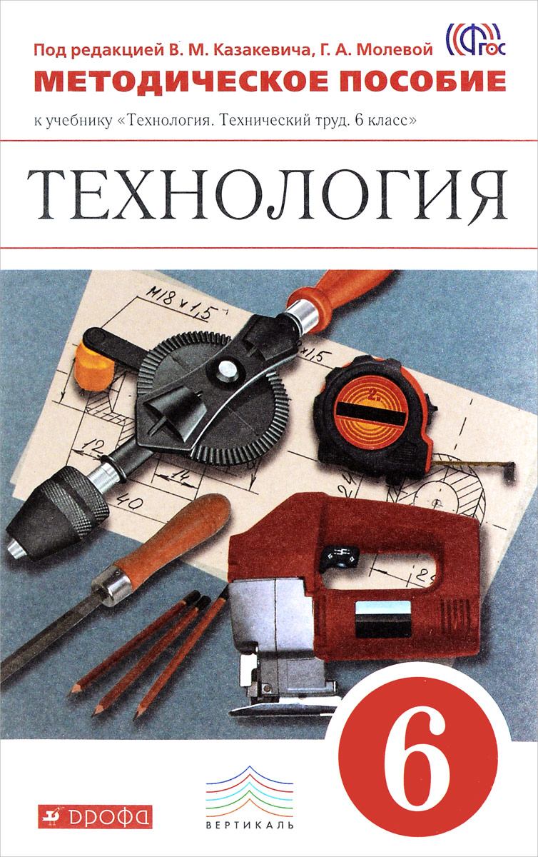 Учебник по технологии. Технология технический труд Казакевич 6 класс. Под ред. Казакевича в.м., Молевой г.а. технология. Технический труд. Казакевич в.м. технология. Технический труд.. Казакевич технология 6 класс учебное пособие.