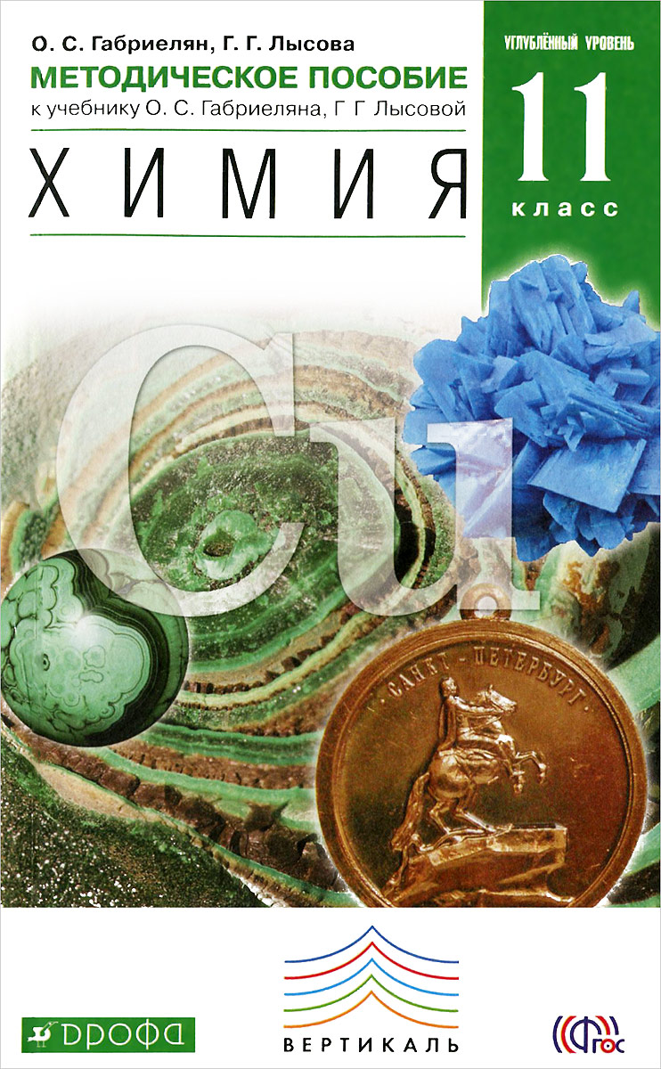 О. С. Габриелян, Г. Г. Лысова Химия. 11 класс. Углубленный уровень. Методическое пособие. К учебнику О. С. Габриеляна, Г. Г. Лысовой О. С. Габриелян, Г. Г. Лысова Химия. 11 класс. Углубленный уровень. Методическое пособие. К учебнику О. С. Габриеляна, Г. Г. Лысовой