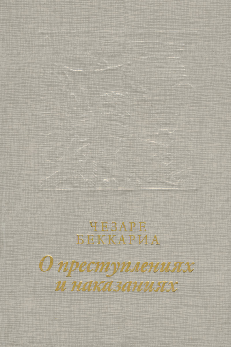 Чезаре беккариа о преступлениях и наказаниях