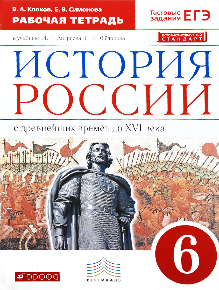 Книга "История России с древнейших времён до XVI в. 6 класс. Рабочая ...